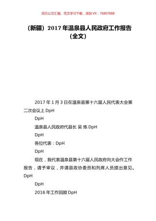 （新疆）2017年温泉县人民政府工作报告（全文）.doc