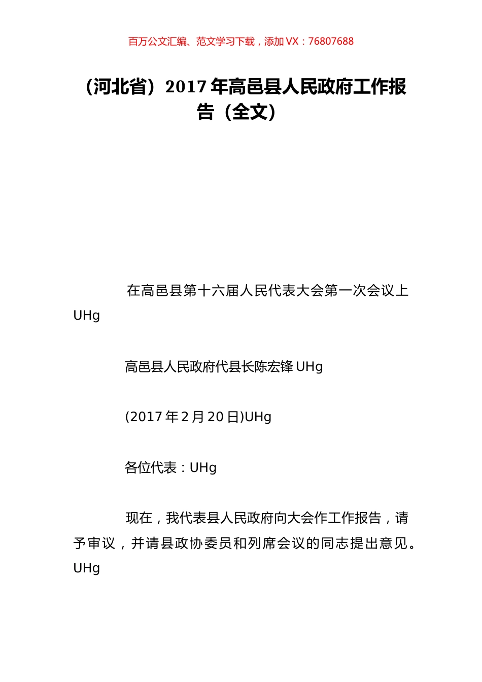 （河北省）2017年高邑县人民政府工作报告（全文）.doc_第1页