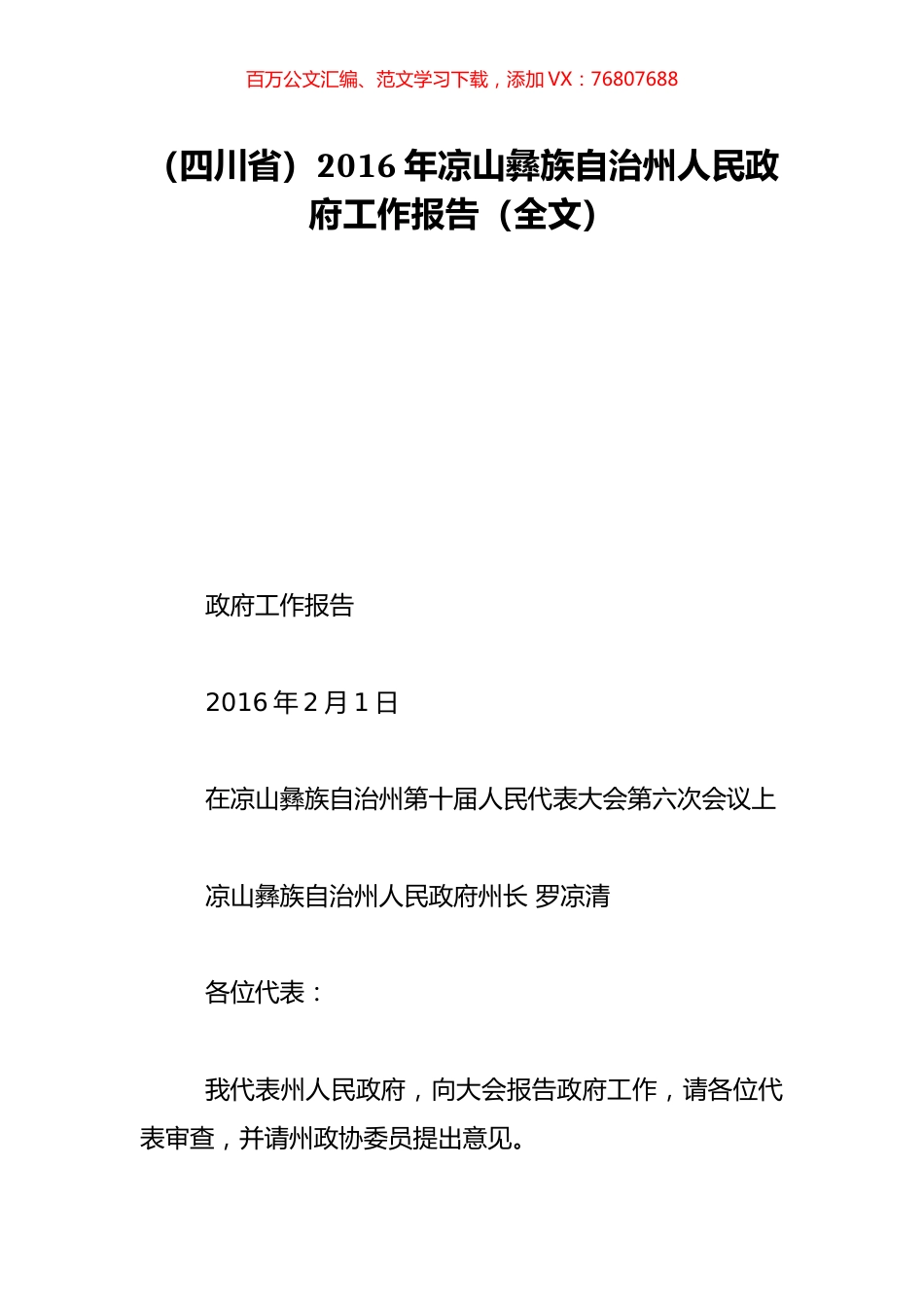 （四川省）2016年凉山彝族自治州人民政府工作报告（全文）.doc_第1页