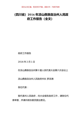 （四川省）2016年凉山彝族自治州人民政府工作报告（全文）.doc