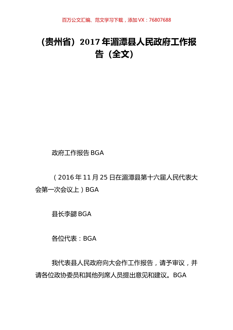 （贵州省）2017年湄潭县人民政府工作报告（全文）.doc_第1页