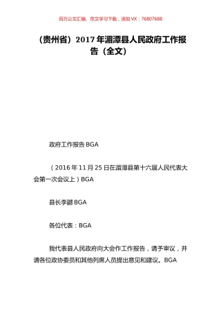 （贵州省）2017年湄潭县人民政府工作报告（全文）.doc