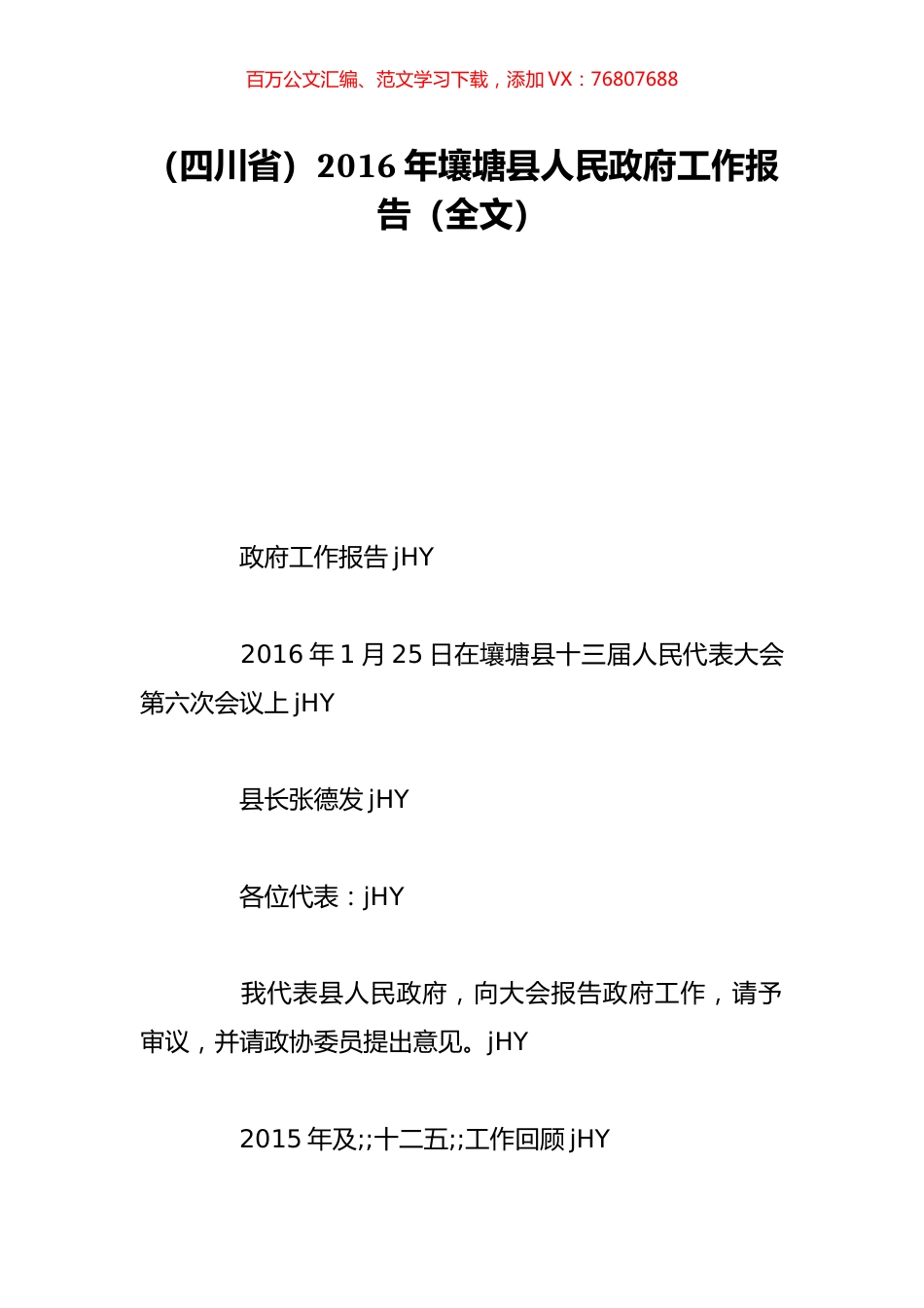 （四川省）2016年壤塘县人民政府工作报告（全文）.doc_第1页
