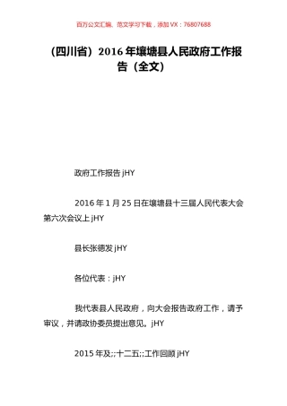 （四川省）2016年壤塘县人民政府工作报告（全文）.doc