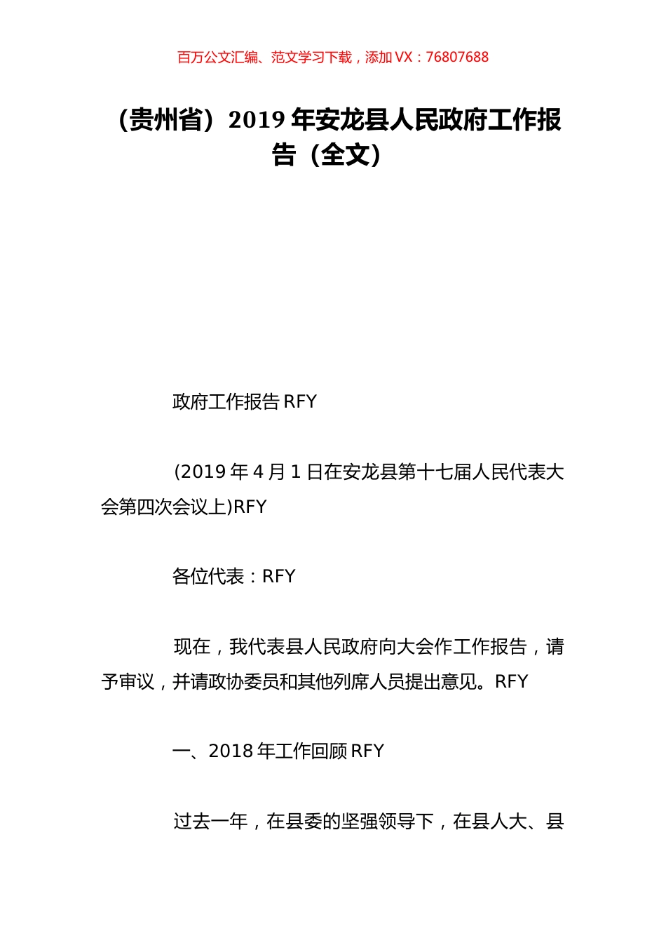 （贵州省）2019年安龙县人民政府工作报告（全文）.doc_第1页