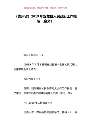 （贵州省）2019年安龙县人民政府工作报告（全文）.doc