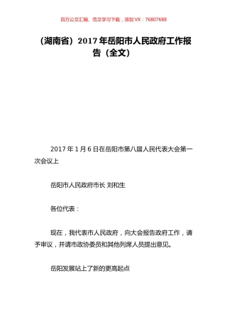 （湖南省）2017年岳阳市人民政府工作报告（全文）.doc