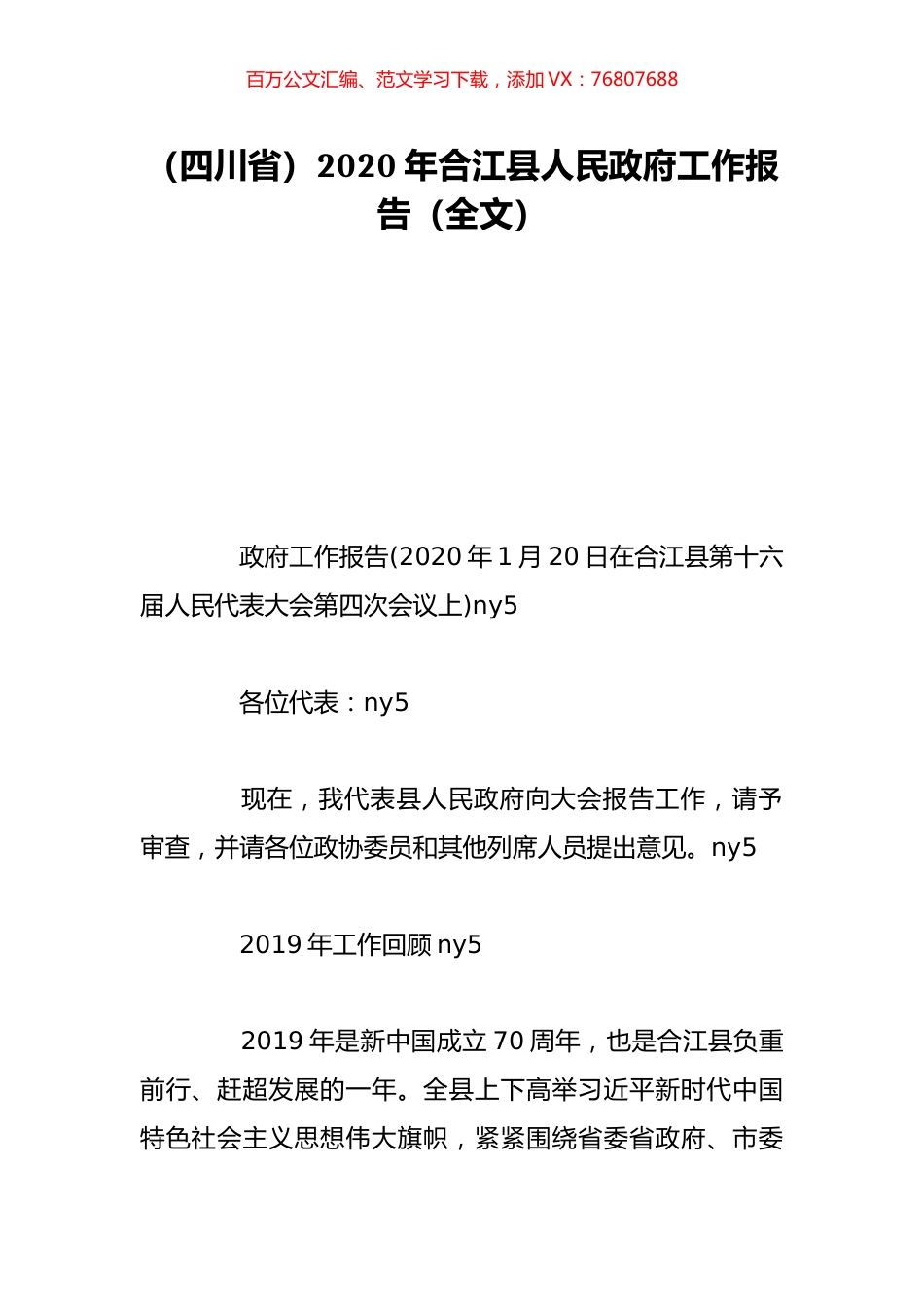（四川省）2020年合江县人民政府工作报告（全文）.doc_第1页