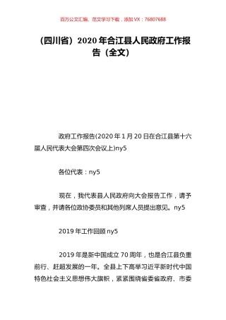 （四川省）2020年合江县人民政府工作报告（全文）.doc