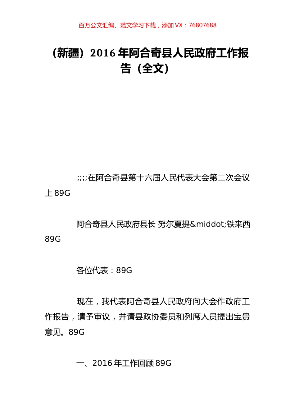 （新疆）2016年阿合奇县人民政府工作报告（全文）.doc_第1页