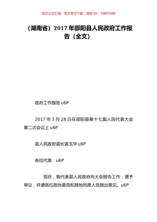 （湖南省）2017年邵阳县人民政府工作报告（全文）.doc