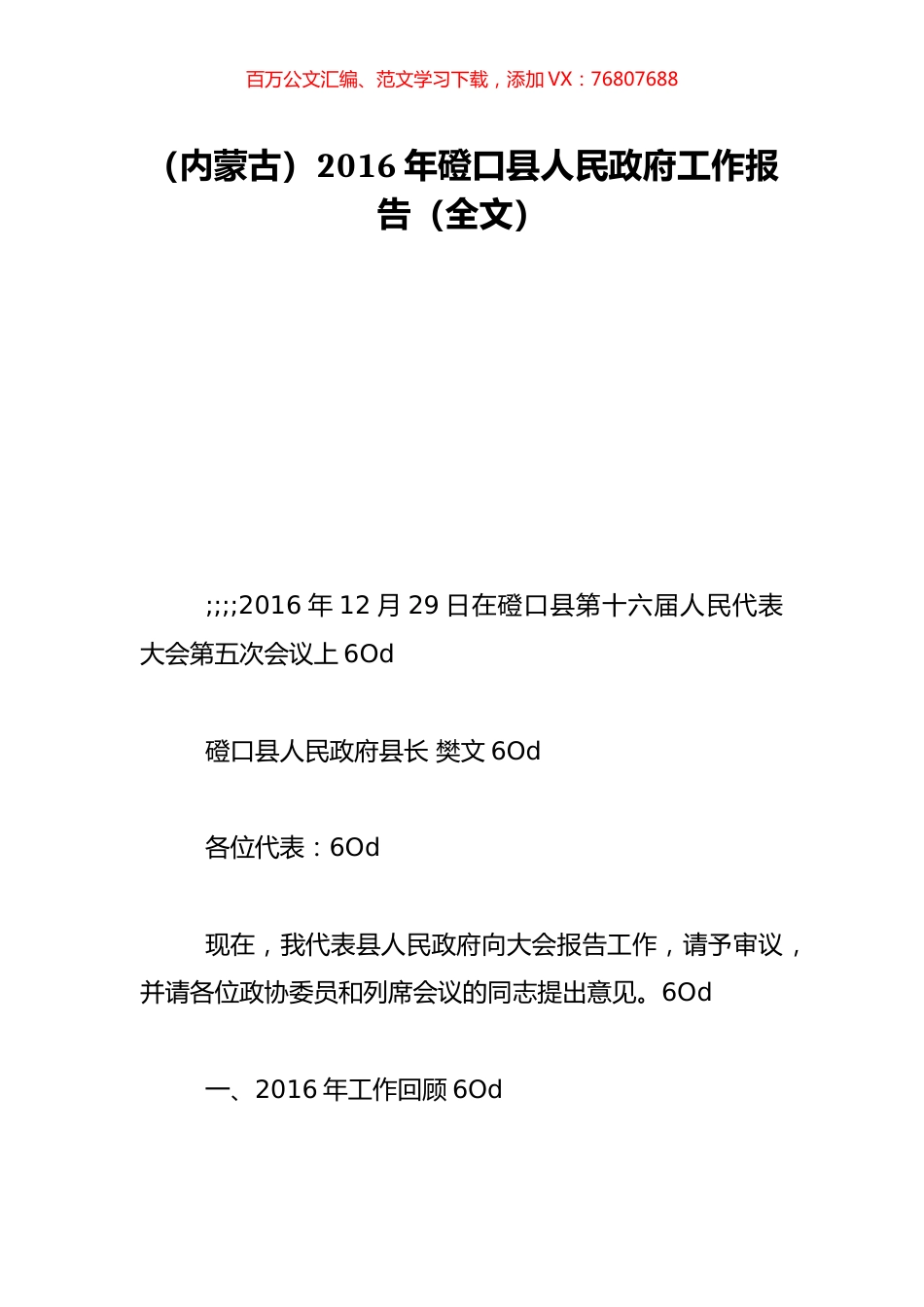 （内蒙古）2016年磴口县人民政府工作报告（全文）.doc_第1页
