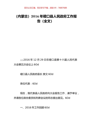 （内蒙古）2016年磴口县人民政府工作报告（全文）.doc