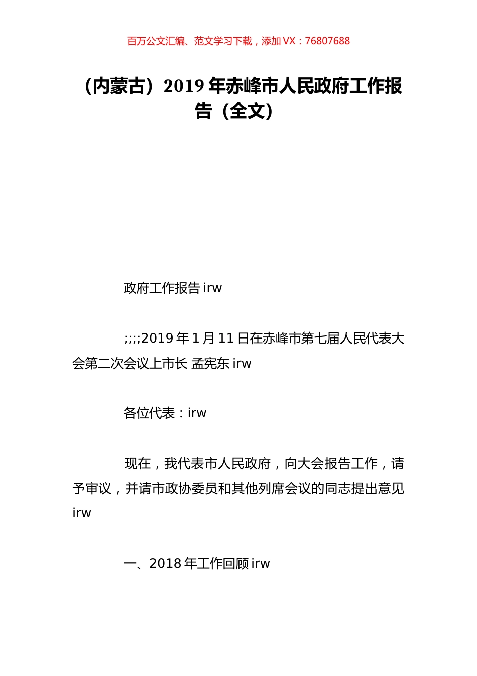 （内蒙古）2019年赤峰市人民政府工作报告（全文）.doc_第1页