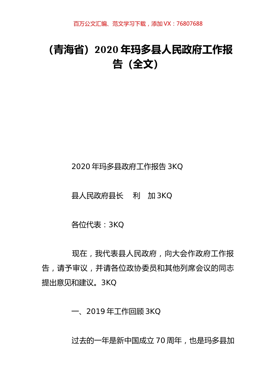 （青海省）2020年玛多县人民政府工作报告（全文）.doc_第1页