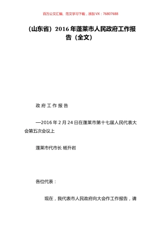 （山东省）2016年蓬莱市人民政府工作报告（全文）.doc