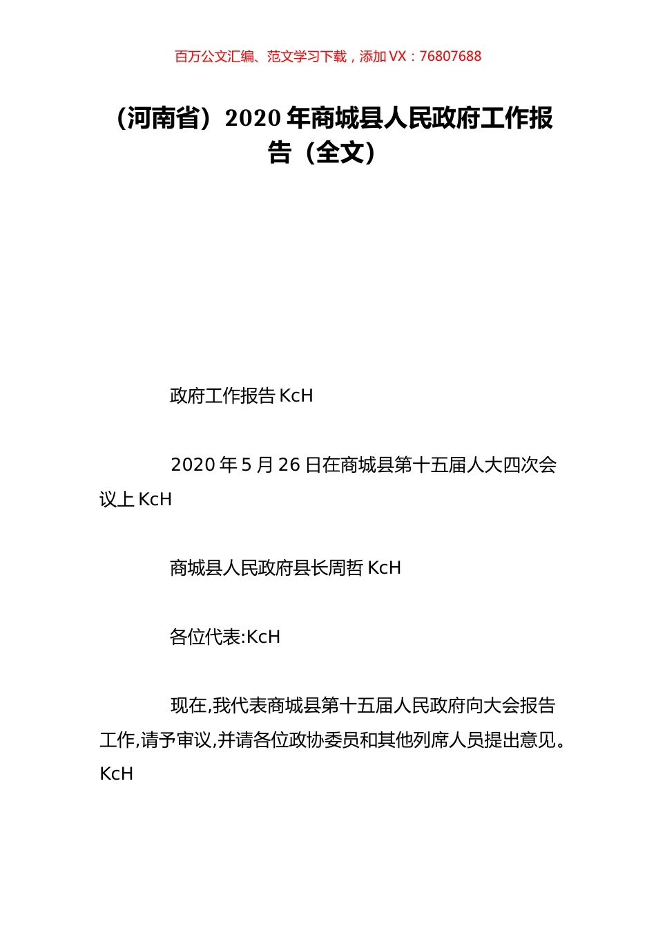 （河南省）2020年商城县人民政府工作报告（全文）.doc_第1页