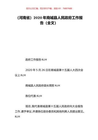 （河南省）2020年商城县人民政府工作报告（全文）.doc