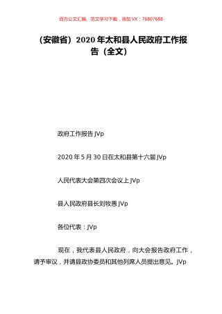（安徽省）2020年太和县人民政府工作报告（全文）.doc