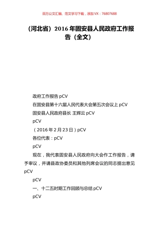 （河北省）2016年固安县人民政府工作报告（全文）.doc
