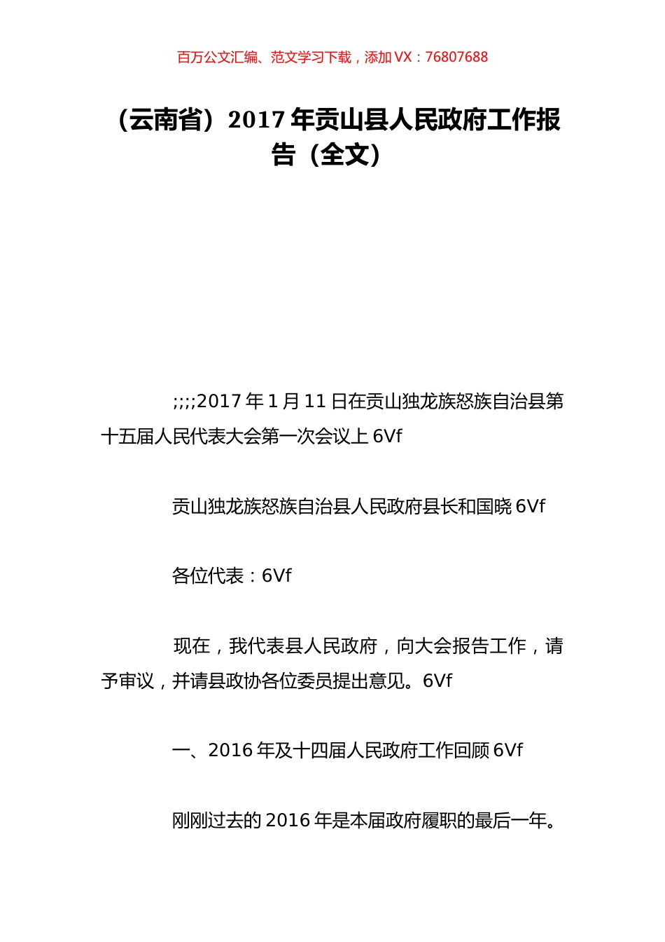 （云南省）2017年贡山县人民政府工作报告（全文）.doc_第1页