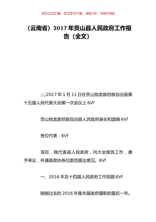 （云南省）2017年贡山县人民政府工作报告（全文）.doc