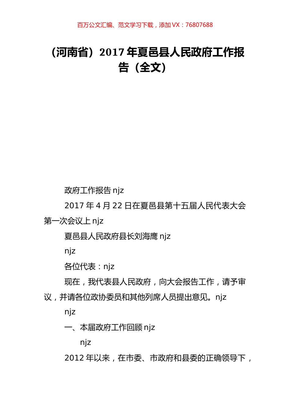 （河南省）2017年夏邑县人民政府工作报告（全文）.doc_第1页