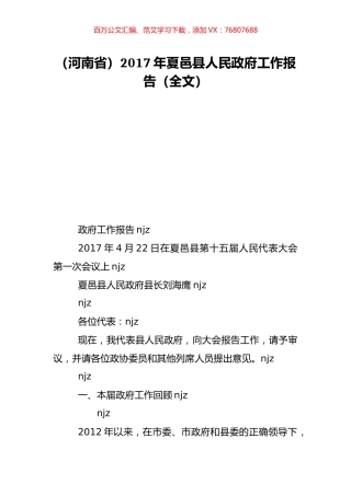（河南省）2017年夏邑县人民政府工作报告（全文）.doc