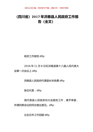（四川省）2017年洪雅县人民政府工作报告（全文）.doc