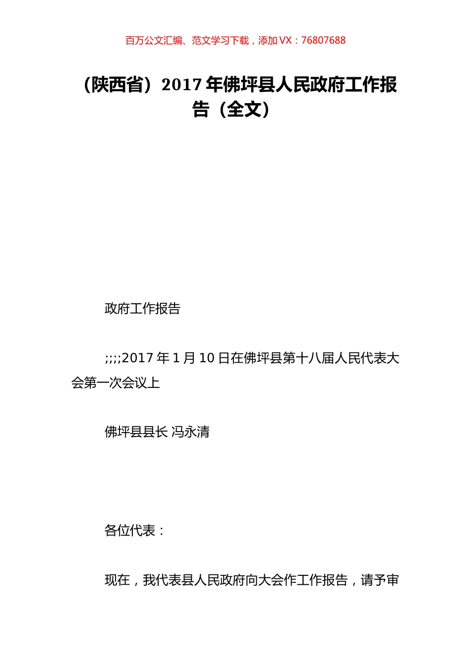 （陕西省）2017年佛坪县人民政府工作报告（全文）.doc_第1页