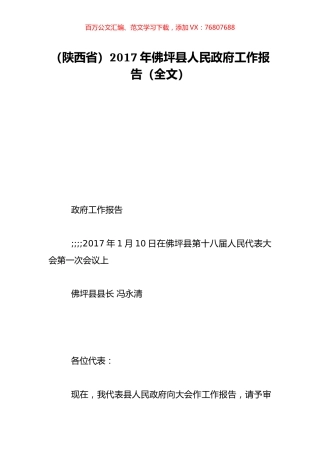 （陕西省）2017年佛坪县人民政府工作报告（全文）.doc