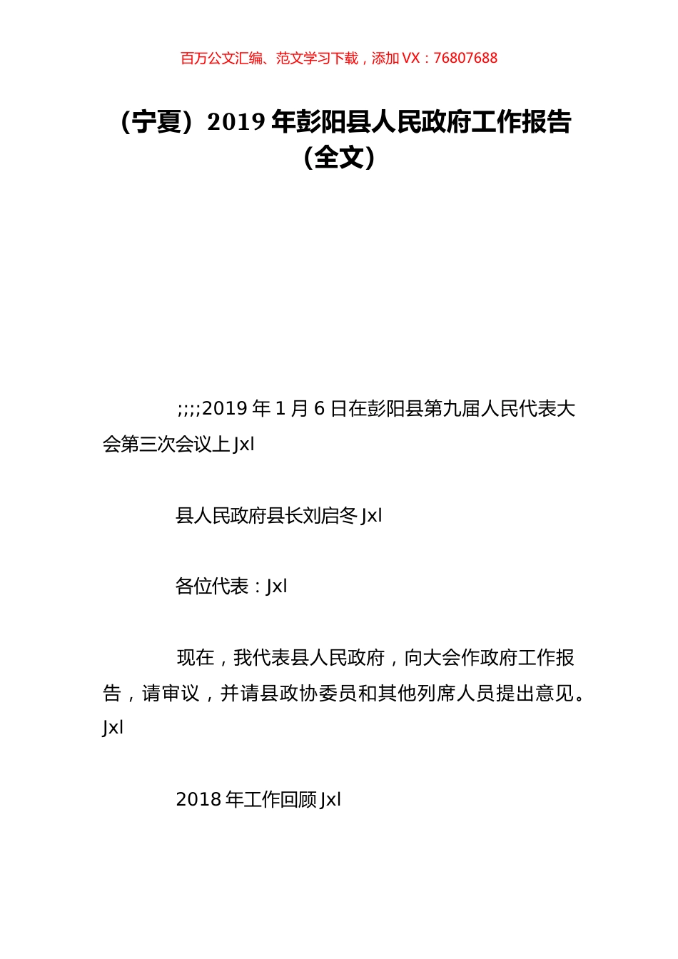（宁夏）2019年彭阳县人民政府工作报告（全文）.doc_第1页