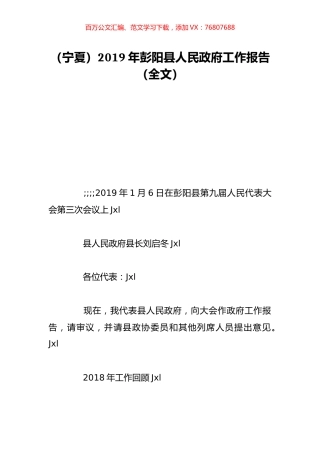 （宁夏）2019年彭阳县人民政府工作报告（全文）.doc
