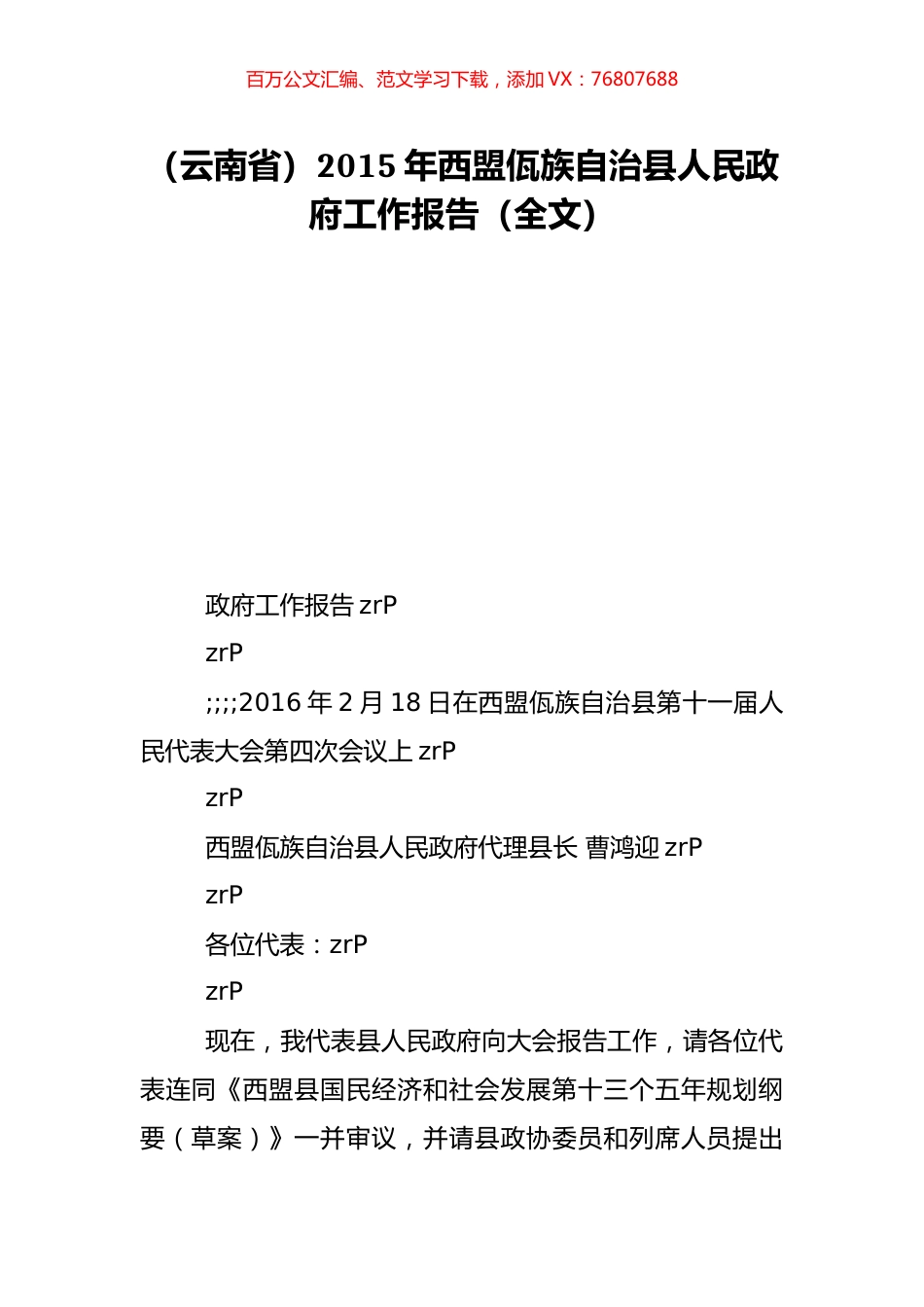 （云南省）2015年西盟佤族自治县人民政府工作报告（全文）.doc_第1页