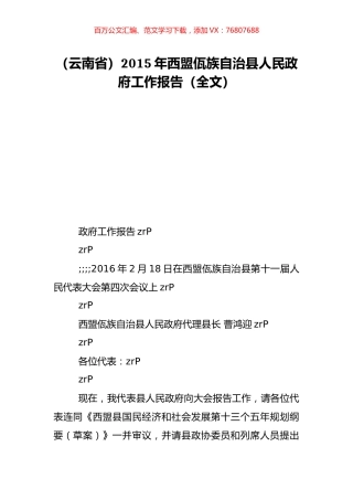 （云南省）2015年西盟佤族自治县人民政府工作报告（全文）.doc