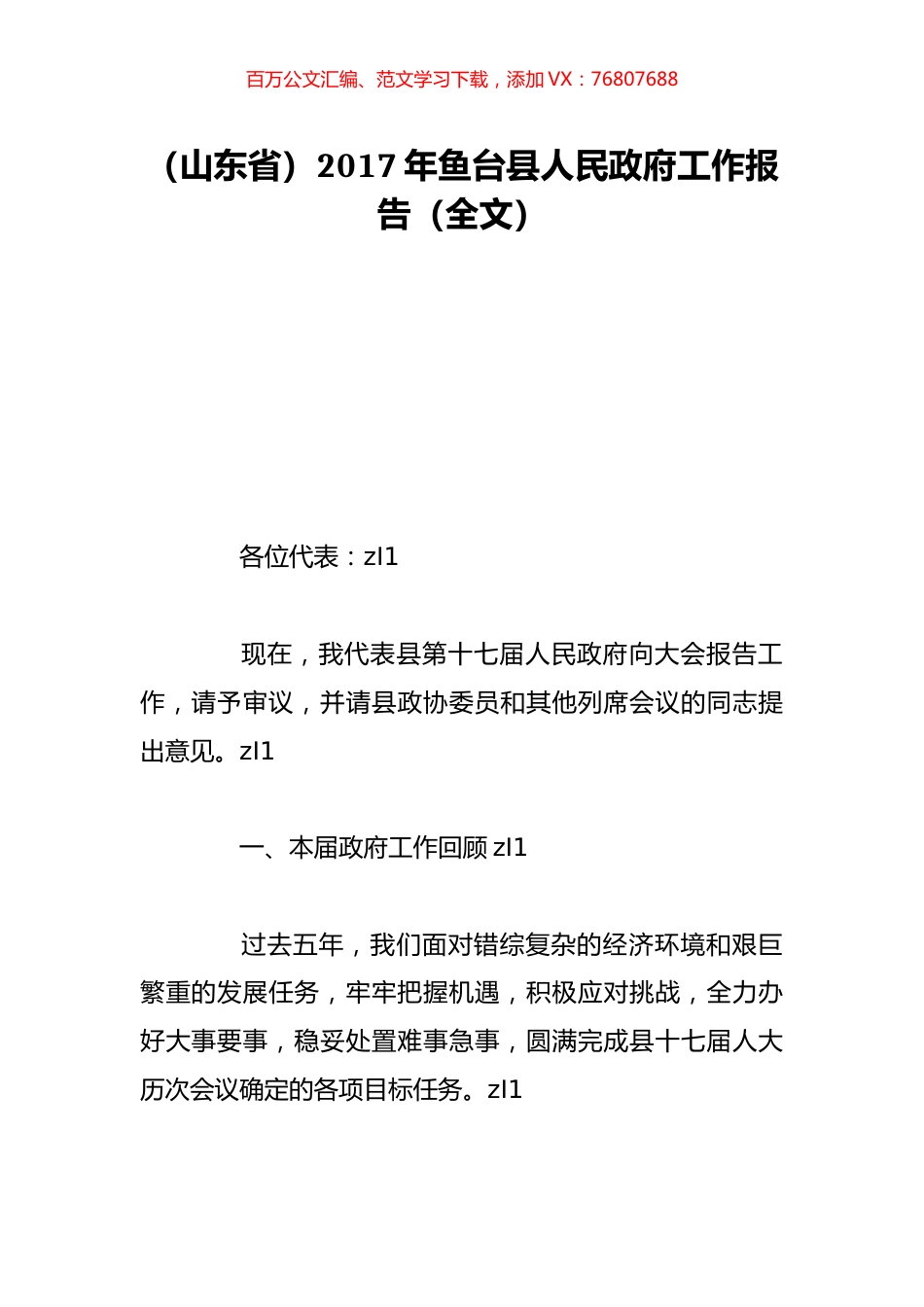 （山东省）2017年鱼台县人民政府工作报告（全文）.doc_第1页
