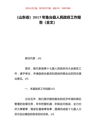 （山东省）2017年鱼台县人民政府工作报告（全文）.doc