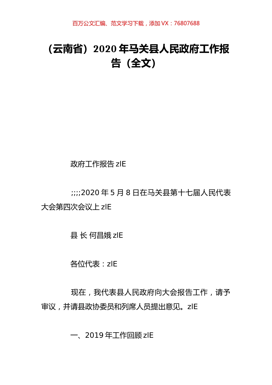 （云南省）2020年马关县人民政府工作报告（全文）.doc_第1页
