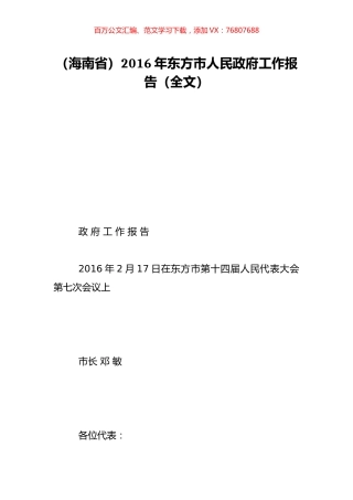 （海南省）2016年东方市人民政府工作报告（全文）.doc