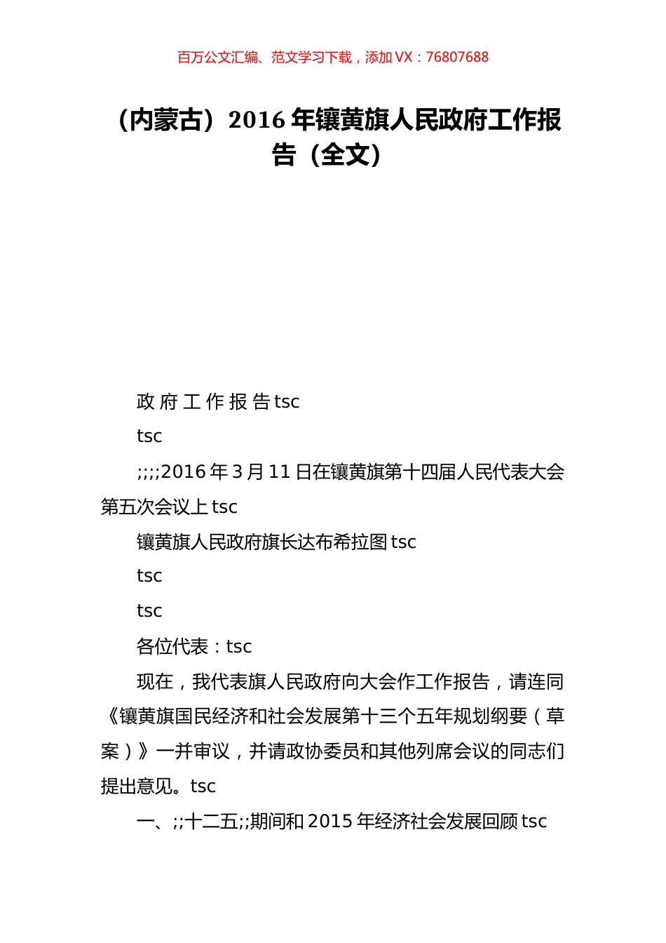 （内蒙古）2016年镶黄旗人民政府工作报告（全文）.doc_第1页