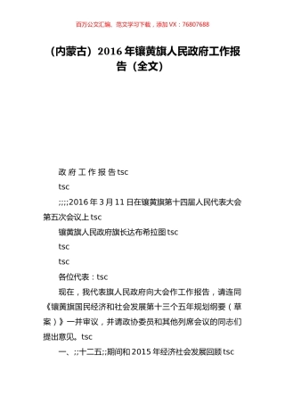 （内蒙古）2016年镶黄旗人民政府工作报告（全文）.doc