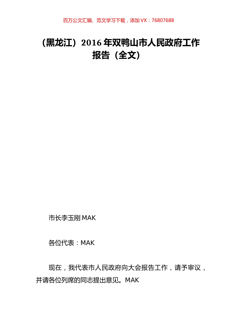 （黑龙江）2016年双鸭山市人民政府工作报告（全文）.doc_第1页