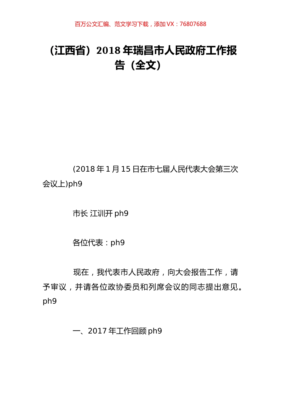 （江西省）2018年瑞昌市人民政府工作报告（全文）.doc_第1页