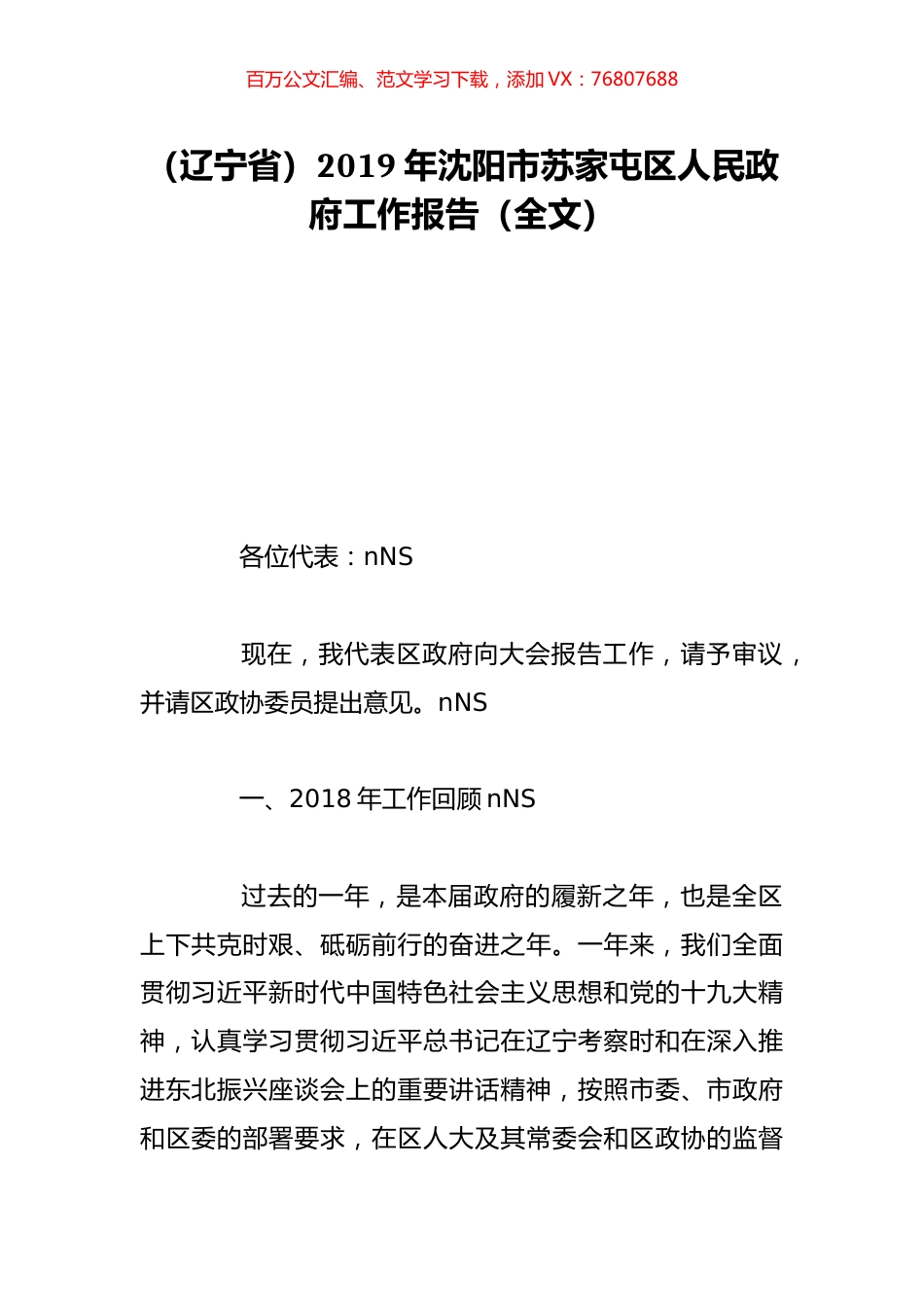（辽宁省）2019年沈阳市苏家屯区人民政府工作报告（全文）.doc_第1页
