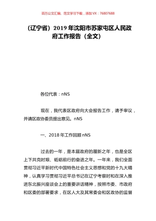 （辽宁省）2019年沈阳市苏家屯区人民政府工作报告（全文）.doc