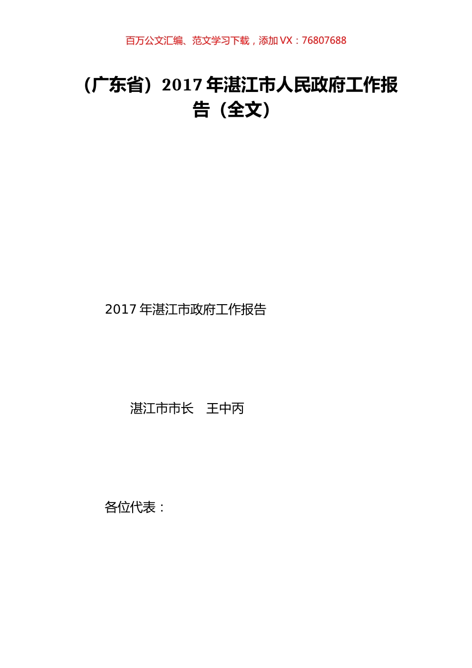 （广东省）2017年湛江市人民政府工作报告（全文）.doc_第1页