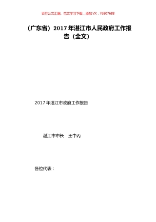 （广东省）2017年湛江市人民政府工作报告（全文）.doc