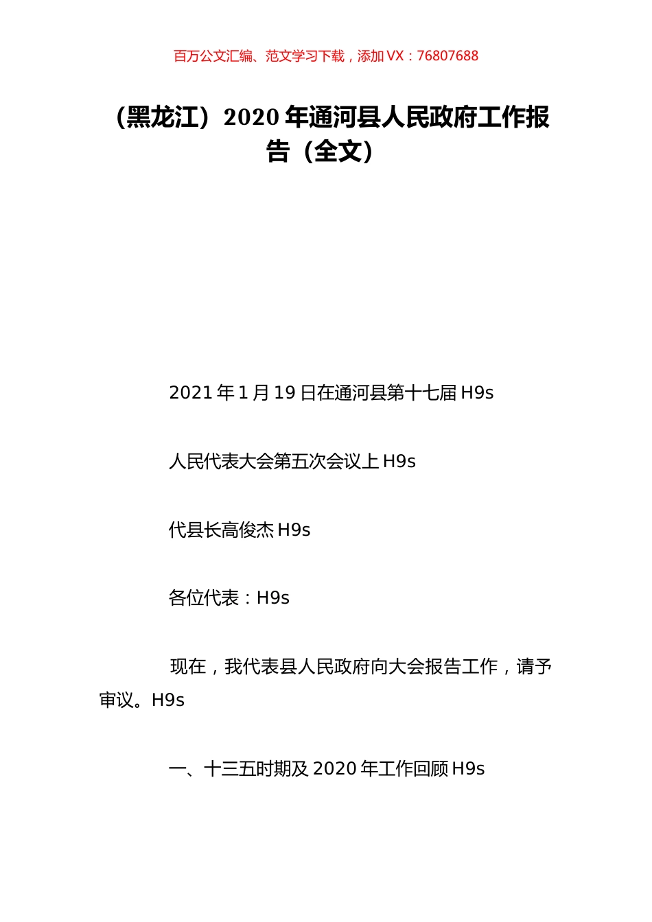 （黑龙江）2020年通河县人民政府工作报告（全文）.doc_第1页