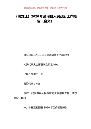 （黑龙江）2020年通河县人民政府工作报告（全文）.doc