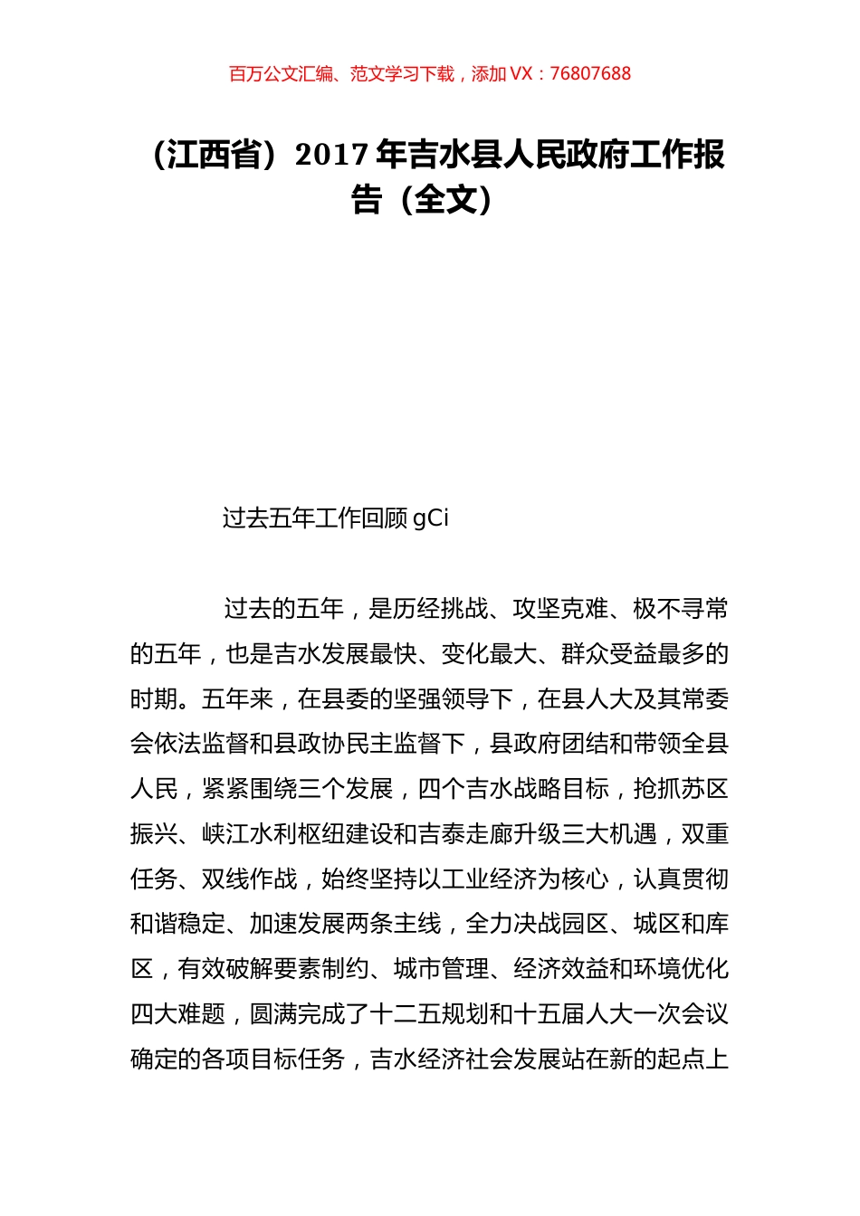 （江西省）2017年吉水县人民政府工作报告（全文）.doc_第1页